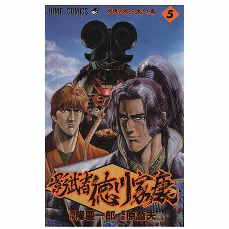 影武者 徳川家康 ジャンプｃ ５ 敗残の将 三成 の巻 ジャンプｃ 原哲夫 著者 通販 Lineポイント最大0 5 Get Lineショッピング