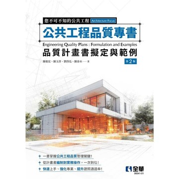 公共工程品質專書：品質計畫書擬定與範例(2版)