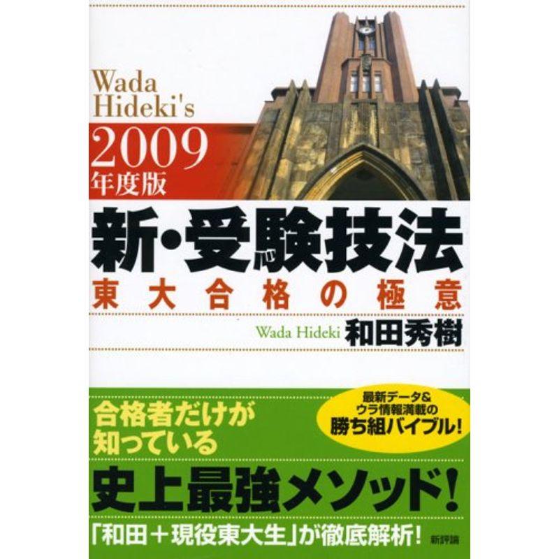 新・受験技法?東大合格の極意〈2009年度版〉