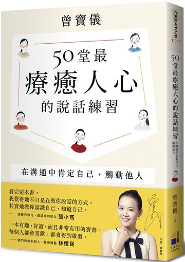 50堂最療癒人心的說話練習：在溝通中肯定自己，觸動他人（溫暖燙金暢銷版）