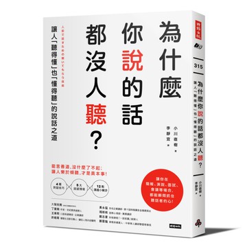 為什麼你說的話都沒人聽(讓人聽得懂也懂得聽的說話之道)