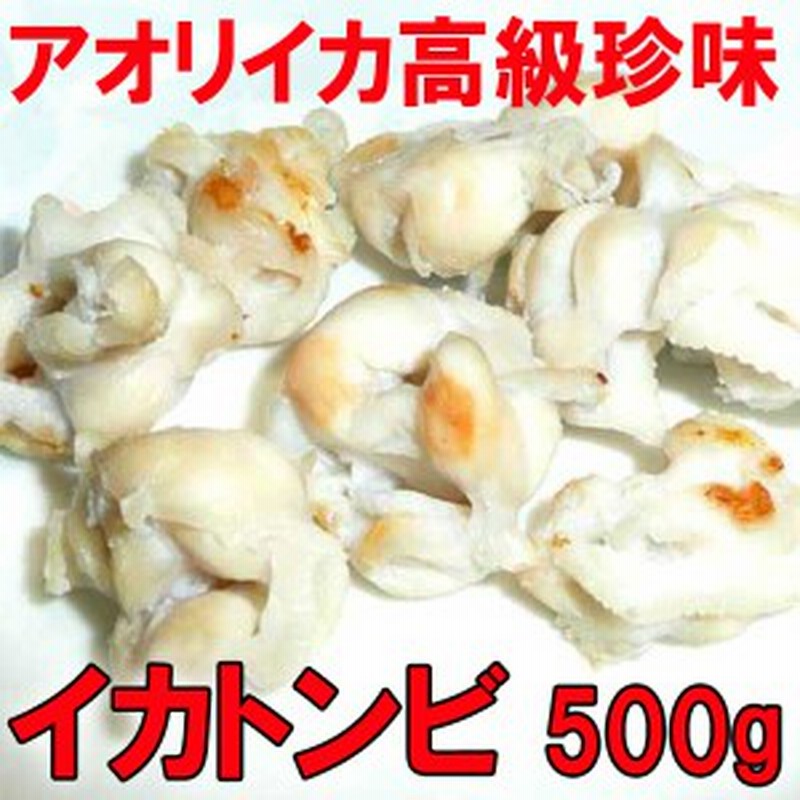 訳あり 高級珍味 酒の肴 おつまみ イカとんび 完全ポーション捨てる所無し500g 激安で美味しい 無添加 アオリイカ イカ トンビ 通販 Lineポイント最大1 0 Get Lineショッピング