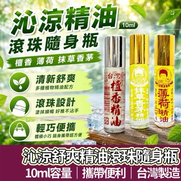 【購狂生活】滾珠精油隨身瓶 安欣 薄荷滾珠 抹草香茅滾珠 台灣製 檀香滾珠 隨身瓶 精油滾珠 滾珠瓶 隨身瓶 10ml