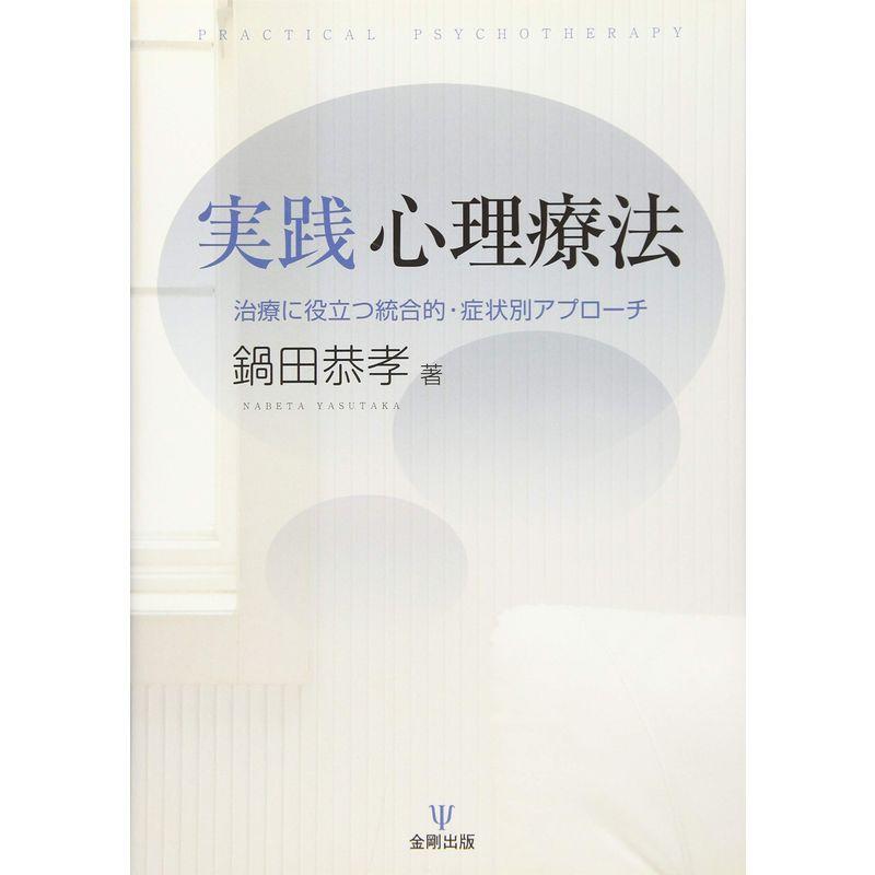 実践 心理療法?治療に役立つ統合的・症状別アプローチ