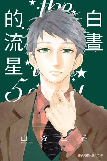 【電子書】白晝的流星 (5)