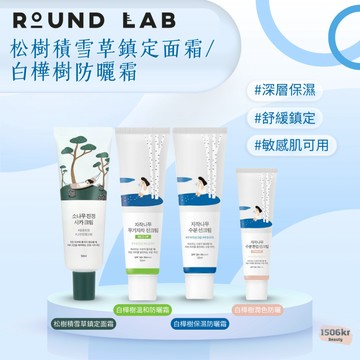 【1506kr】✛ Round Lab ✛ 1025 松樹積雪草鎮定面霜/白樺樹防曬霜/白樺樹潤色防曬霜/保濕防曬霜