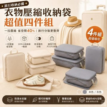 【野一夏】衣物壓縮收納袋超值四件組 盥洗包 收納包 內衣包 鞋袋 行李箱分類
