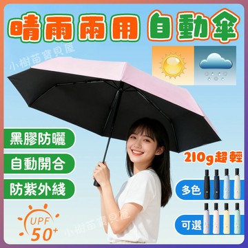 雨傘 超輕自動傘 抗風折疊傘 黑膠防曬自動傘 晴雨兩用自動傘 遮陽傘 兒童自動傘 輕量自動傘 晴雨傘 防風抗UV 防潑水
