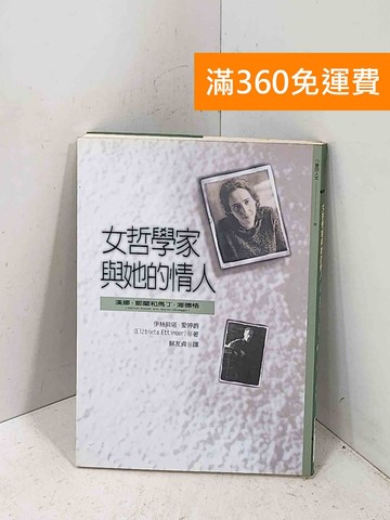 【雷根360免運】【送贈品】女哲學家與她的情人:漢娜⋅鄂蘭和馬丁⋅海德格 #七成新【P-Q2828】