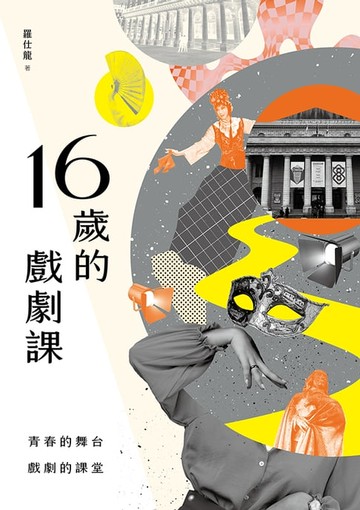 【電子書】16歲的戲劇課