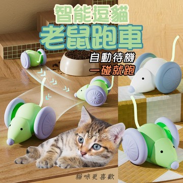 新款 電動老鼠 逗貓玩具 智能老鼠 猫咪玩具 老鼠跑車 自動逗猫 USB充電 貓咪自嗨 炫彩燈光 自嗨解悶 寵物玩具