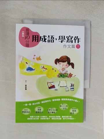 【書寶二手書T1／兒童文學_S87】[小學生]晨讀10分鐘. 下, 作文篇 : 用成語, 學寫作_李宗蓓撰寫