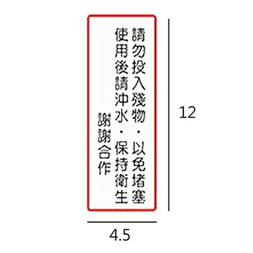 ET-807 請勿投入殘物以免堵塞直式 4.5x12cm 壓克力標示牌/指標/標語 附背膠可貼