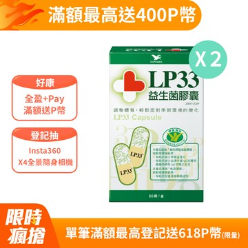 LP33益生菌膠囊 (60顆x2盒)