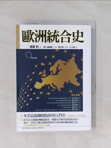 【書寶二手書T1／大學社科_Q52】歐洲統合史_遠藤 乾