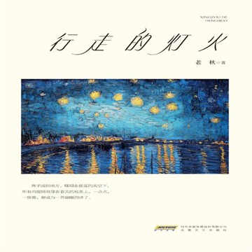 【有聲書】行走的灯火