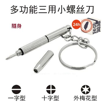 多功能修理工具 迷你三用螺絲刀  眼鏡配件 手錶配件 閃光棒換電池專用 迷你螺絲刀