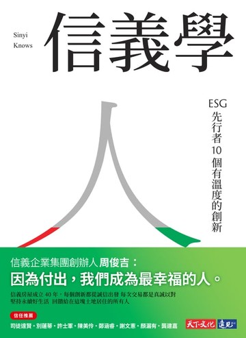 【電子書】信義學：ESG 先行者10 個有溫度的創新