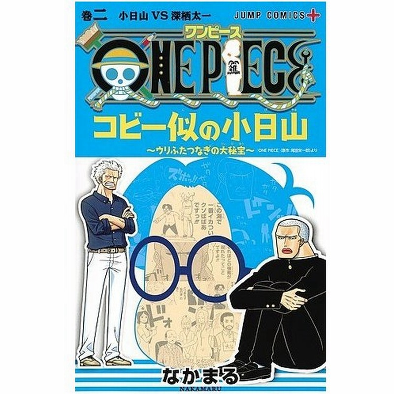 One Pieceコビー似の小日山 ウリふたつなぎの大秘宝 巻2 なかまる 尾田栄一郎 通販 Lineポイント最大0 5 Get Lineショッピング