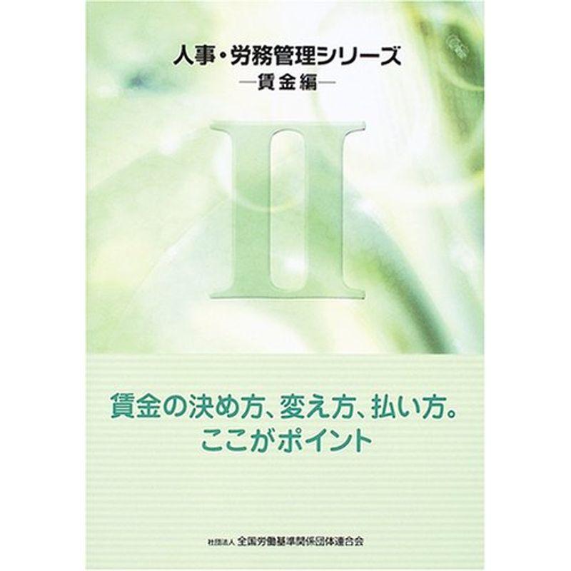 人事・労務管理シリーズ〈2〉賃金編?賃金の決め方、変え方、払い方。ここがポイント (人事・労務管理シリーズ 賃金編)