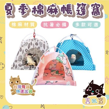 🇹🇼現貨·蝦皮隔日配🍄吉米寶🍄夏季棉麻帳篷窩 JM139-1 蜜袋鼯 睡窩 帳篷窩 鸚鵡 夏季透氣現貨