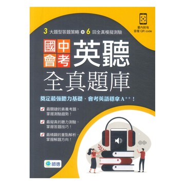 師德國中會考英聽全真題庫