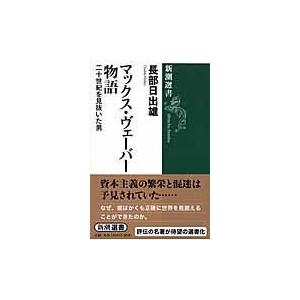 マックス・ヴェーバー物語 二十世紀を見抜いた男