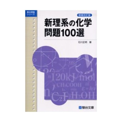 新理系の化学問題100選 通販 Lineポイント最大0 5 Get Lineショッピング