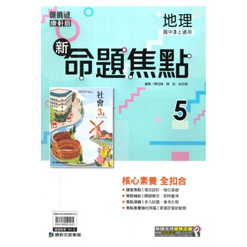 康軒國中命題焦點地理3上