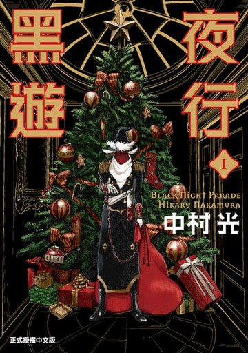 【電子書】黑夜遊行 (1)