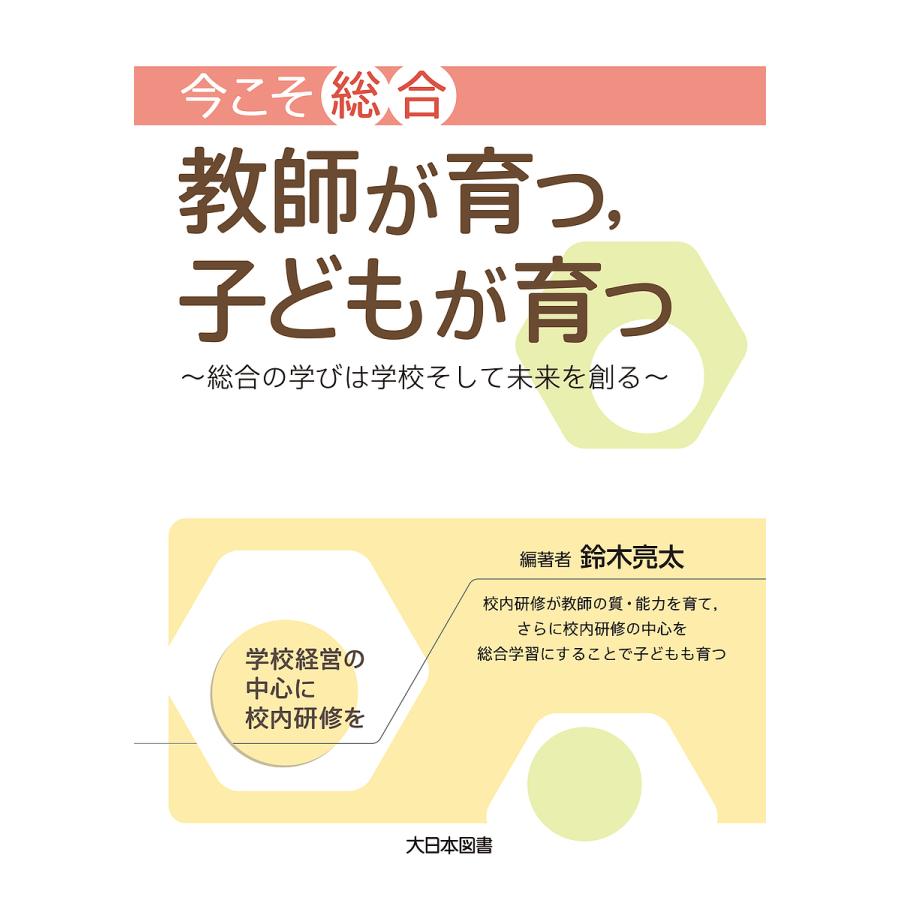 今こそ 総合 教師が育つ,子どもが育つ 総合の学びは学校そして未来を創る 鈴木亮太