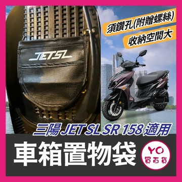 YO買百貨 SYM JETSL 158+  車廂置物袋 掛勾置物袋 機車收納袋 車廂置物袋 機車置物袋 JET SL改裝