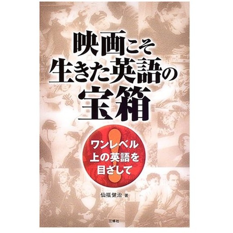 映画こそ生きた英語の宝箱 ワンレベル上の英語を目ざして 古本 古書 通販 Lineポイント最大0 5 Get Lineショッピング