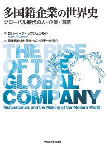 多国籍企業の世界史 グローバル時代の人・企業・国家 ロバート・フィッツジェラルド 川邉信雄 小林啓志