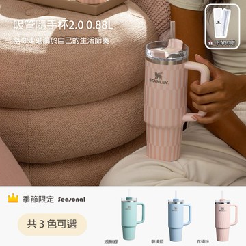 獨家贈吸管清潔刷｜收禮人自選 【STANLEY】冒險系列 吸管隨手杯2.0 0.88L / 湖畔綠 夢境藍 花磚粉