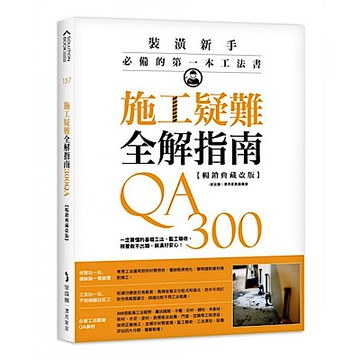 施工疑難全解指南300QA【暢銷典藏改版】【城邦讀書花園】