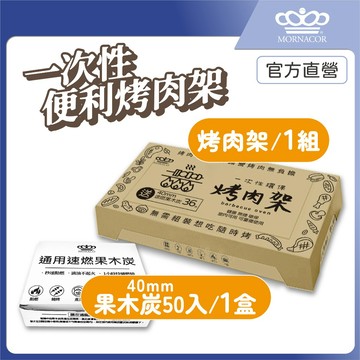隔日到 魔娜歌 一次性烤肉架 加大款｜1套+1盒50入補充炭｜贈36顆速燃果木炭×贈木炭夾×贈油刷×露營×烤肉架×中秋節