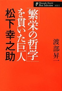  「繁栄の哲学」を貫いた巨人　松下幸之助 渡部昇一著作集・人生１／渡部昇一