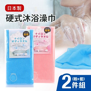 日本製硬式沐浴澡巾2入組（超粗） 粉x1＋藍x1_廠商直送