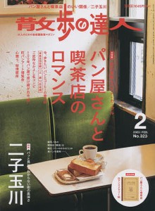 散歩の達人 2023年2月号