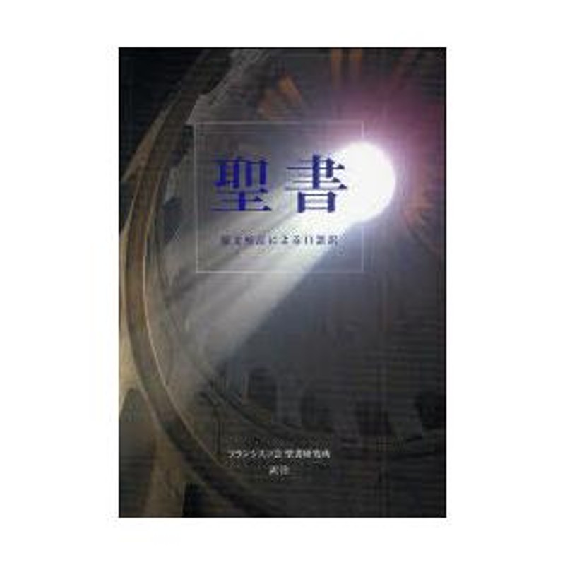 送料無料】[本/雑誌]/聖書 原文校訂による口語訳/フランシスコ会聖書