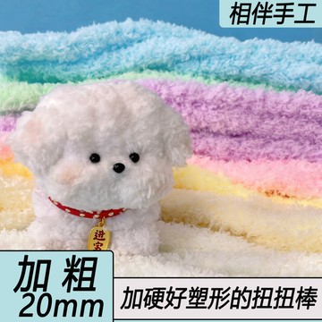 🌷扭一扭🌷 20mm扭扭棒小狗珊瑚絨毛線超粗超密相伴手作diy小貓玩偶材料批發
