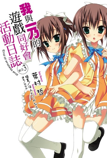 【電子書】我與一乃的遊戲同好會活動日誌(3)