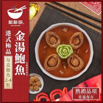 敲敲碗 港式極品金湯鮑魚200gx1盒｜鮑魚料理｜港式風味｜常溫即食