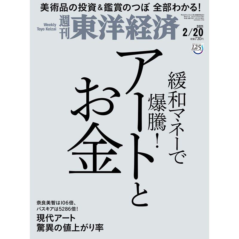 週刊東洋経済 2021 20号 雑誌(アートとお金)