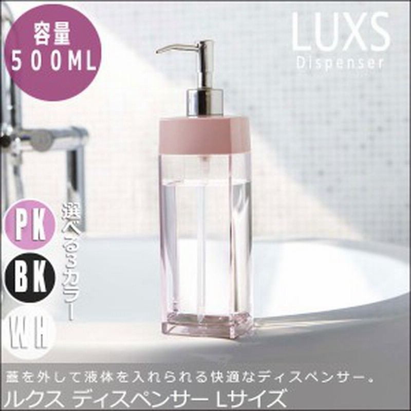 Luxs ルクス ディスペンサー Lサイズ バスグッズ シャンプーボトル 可愛い ピンク スマート おすすめ おしゃれ 通販 Lineポイント最大1 0 Get Lineショッピング