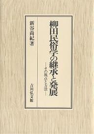 柳田民俗学の継承と発展 その視点と方法 新谷尚紀