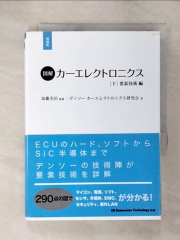 【書寶二手書T1／科學_C17】?解??????????(下)_日文_???? / 日?ａｕｔｏｍｏｔｉｖｅ　ｔｅｃｈｎｏｌ