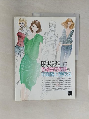 【書寶二手書T1／設計_UHD】服裝設計的手繪質感表現與平面稿上色技法_GiglioFash