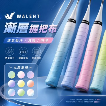 【現貨不用等】WALENT瓦倫特 漸層握把布 防滑高彈力 吸汗減震 球拍握把皮 羽球拍握把布 網球拍握把布